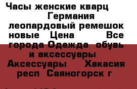 Часы женские кварц Klingel Германия леопардовый ремешок новые › Цена ­ 400 - Все города Одежда, обувь и аксессуары » Аксессуары   . Хакасия респ.,Саяногорск г.